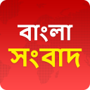 Bangla News - বাংলা সংবাদ Icon