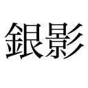 EJLookup — Japanese Dictionary Icon