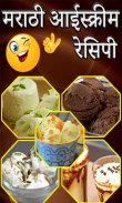 Ice cream Recipe in Marathi | आईस्क्रीम रेसिपी screenshot 0