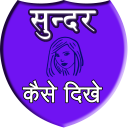 Sunder kaise dikhe