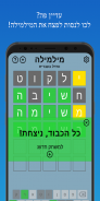 מילמילה: וורדל בעברית screenshot 0