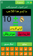 احزر اسم الاعب  بدون نت screenshot 2