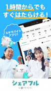 シェアフル -スキマバイトアプリ・単発日払い求人をすぐ探せる screenshot 0