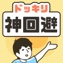 ドッキリ神回避 -脱出ゲーム Icon