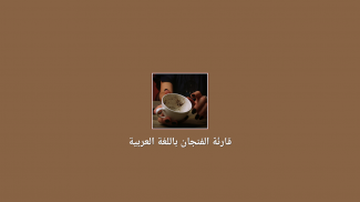 قارئة الفنجان باللغة العربية screenshot 11