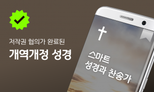 성경과 찬송가: 스마트 성경찬송, 개역개정, 큰글 성경 screenshot 2