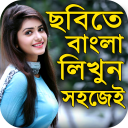 ছবিতে বাংলা লিখুন :Bangla Text on Photo