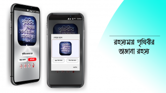 রহস্যময় পৃথিবী অবাক পৃথিবী screenshot 5