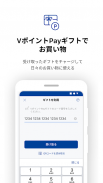 VポイントPay screenshot 3