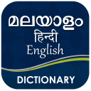 English Malayalam Dictionary - Free Offline