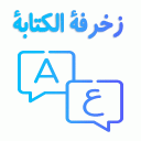 زخرفة الكتابة بكل انواع الخطوط Icon