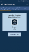 All Tamil Dictionary screenshot 3