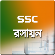 SSC রসায়ন গাইড screenshot 5