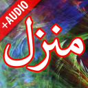 मंज़िल + उर्दू (ऑफलाइन) दुआ Icon