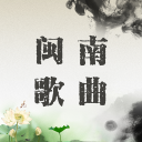 经典闽南歌曲离线播放，珍藏版 Icon