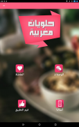 حلويات مغربية "بدون أنترنت" screenshot 13