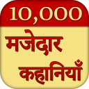 10000 मजेदार कहानियाँ (हिन्दी) Icon