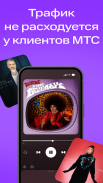 МТС Музыка: песни, подкасты screenshot 6