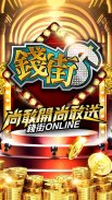 錢街Online-財神捕魚、老虎機、百家樂、賽馬、柏青斯洛 screenshot 9