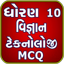 Std 10 Science And Technology MCQ (Gujarati)