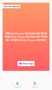 মজার মজার বুদ্ধির প্রশ্ন ২ - I screenshot 4