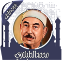 القرآن محمد الطبلاوي بدون نت icon