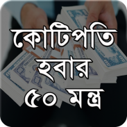 কোটিপতি হবার তন্ত্র  মন্ত্র screenshot 2