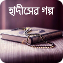 Bangla Hadis Story হাদিস গল্প