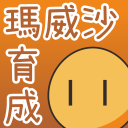 沙威瑪育成 - Baixar APK para Android | Aptoide