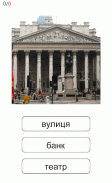 เรียนรู้และเล่น คำภาษายูเครน screenshot 19