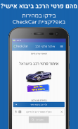 פרטי רכב בישראל - CheckCar‏ screenshot 5