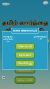 Tamil Word Search Game (English included) screenshot 4