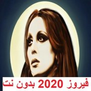 كل الأغاني فيروز 2020 بدون نت screenshot 0