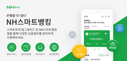 NH스마트뱅킹