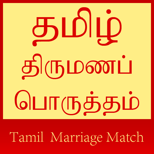 Tamil Marriage Match အန္းဒ႐ိုက္အတြက္ ဗားရွင္းအေဟာင္းမ်ား Aptoide.