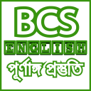 BCS English সকল প্রস্তুতি-bcs english preparation Icon