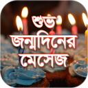 শুভ জন্মদিনের মেসেজ -  Happy Birthday SMS - Baixar APK para Android | Aptoide