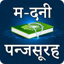 Madni Panj surah in Hindi: Hr Mushkil ka wazifa Icon