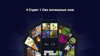 4 Сүрөт 1 Сөз Кыргызча логикалык оюн screenshot 3