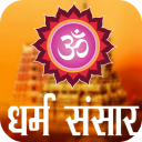 Religion News - धर्म समाचार Icon