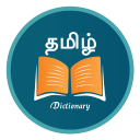 English Tamil Dictionary