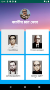 জাতীয় চার নেতা (Four National Leaders) screenshot 1