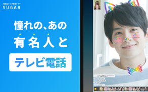 SUGAR - 憧れのあの人と2人で直接トーク screenshot 2