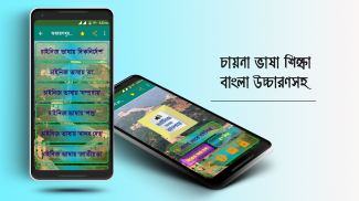 উচ্চারন সহ চাইনিজ ভাষা চিনা ভাষা শিক্ষা বাংলায় screenshot 10