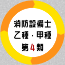 消防設備士 乙4 甲種4 第4類試験対策アプリ Icon