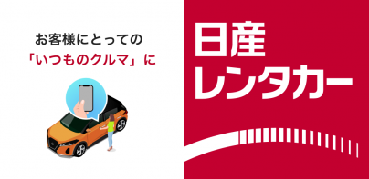 日産レンタカーアプリ