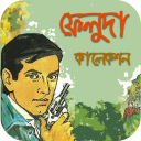 ফেলুদা কালেকশন Icon