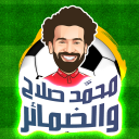 لعبة محمد صلاح والضمائر