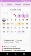 Календарь Менструаций/Oвуляции screenshot 3