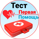 Первая помощь - Тест